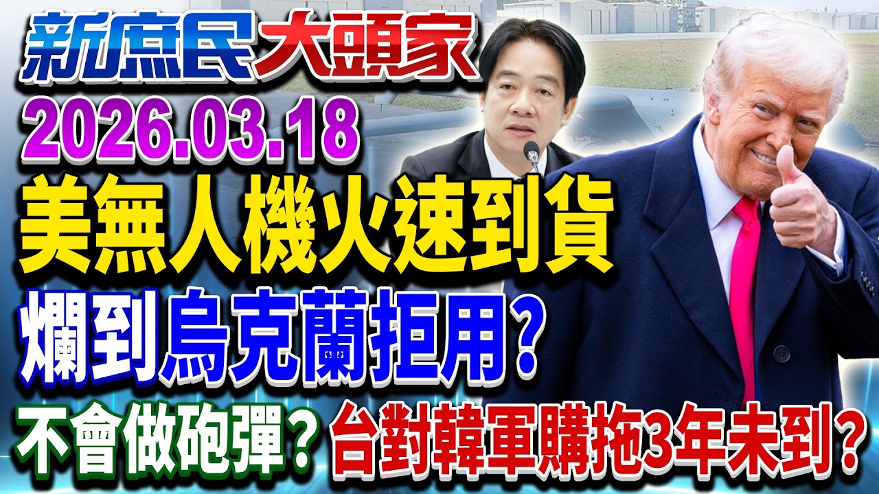 美無人機交貨「史上最快」？爛到烏克蘭拒用…能打仗？《新庶民大頭家》完整版 20260318 #董智森 #王鴻薇 #帥化民 #馬文君  @新庶民大頭家​