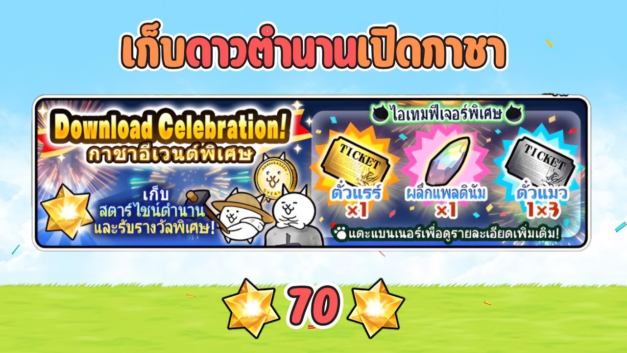 เคลียร์ด่าน ฉลอง 110 ล้านดาวน์โหลด - The battle cats