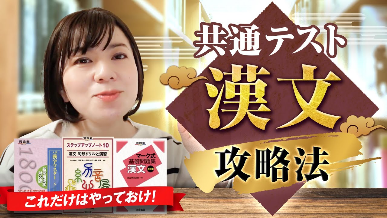 共通テスト漢文の勉強法ーおススメの参考書/教材とタイムスケジュール
