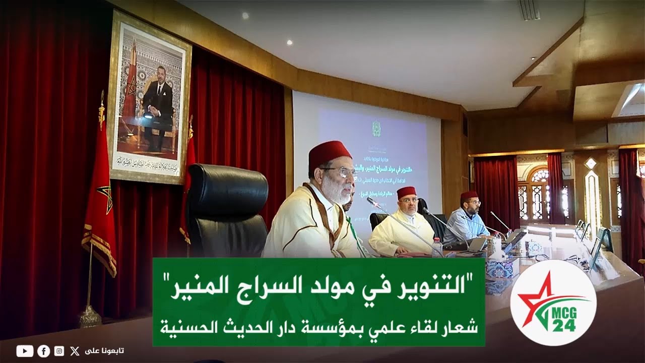 مؤسسة دار الحديث الحسنية في لقاء علمي بمناسبة ذكرى المولد النبوي الشريف