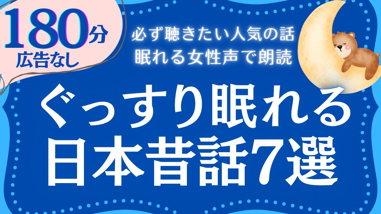 【大人も眠れる睡眠朗読】日本昔話読み聞かせセット② 元NHKフリーアナウンサー　読み聞かせ　@oyasumi_bungaku