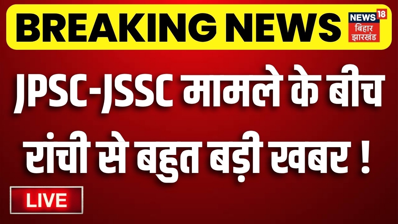 JPSC-JSSC Update Ranchi LIVE : JPSC-JSSC मामले के बीच रांची से बड़ी खबर! | Jharkhand News | CM Hemant