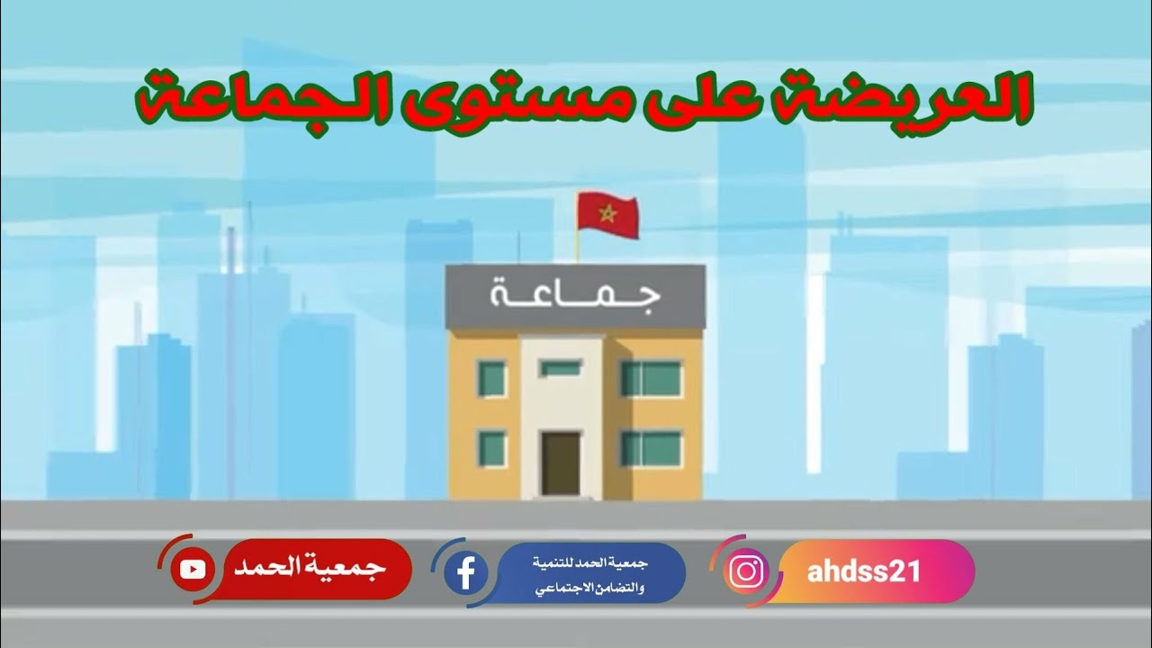 ماهي _العريضة_على مستوى الجماعة؟