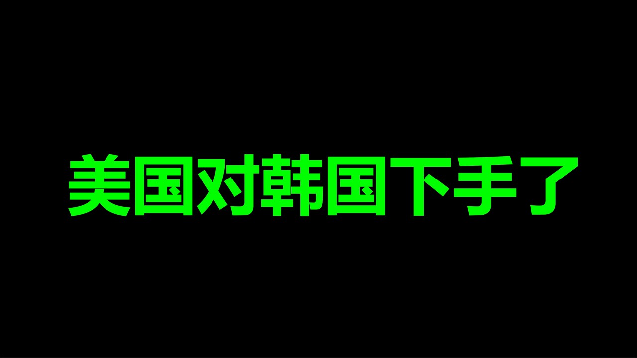 美国，对韩国下手了