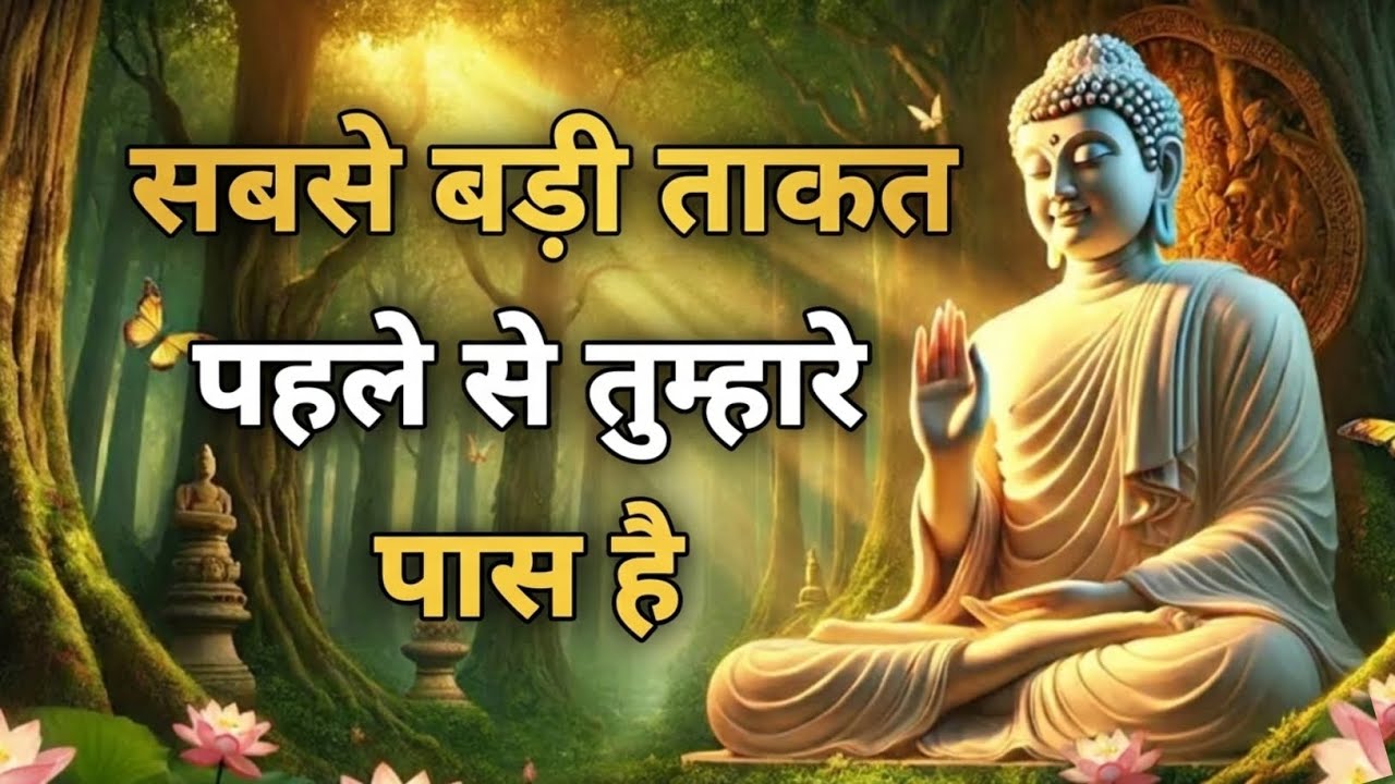 सबसे बड़ी ताकत पहले से तुम्हारे पास है | Gautam Buddha Inspired Motivational Story | 2026