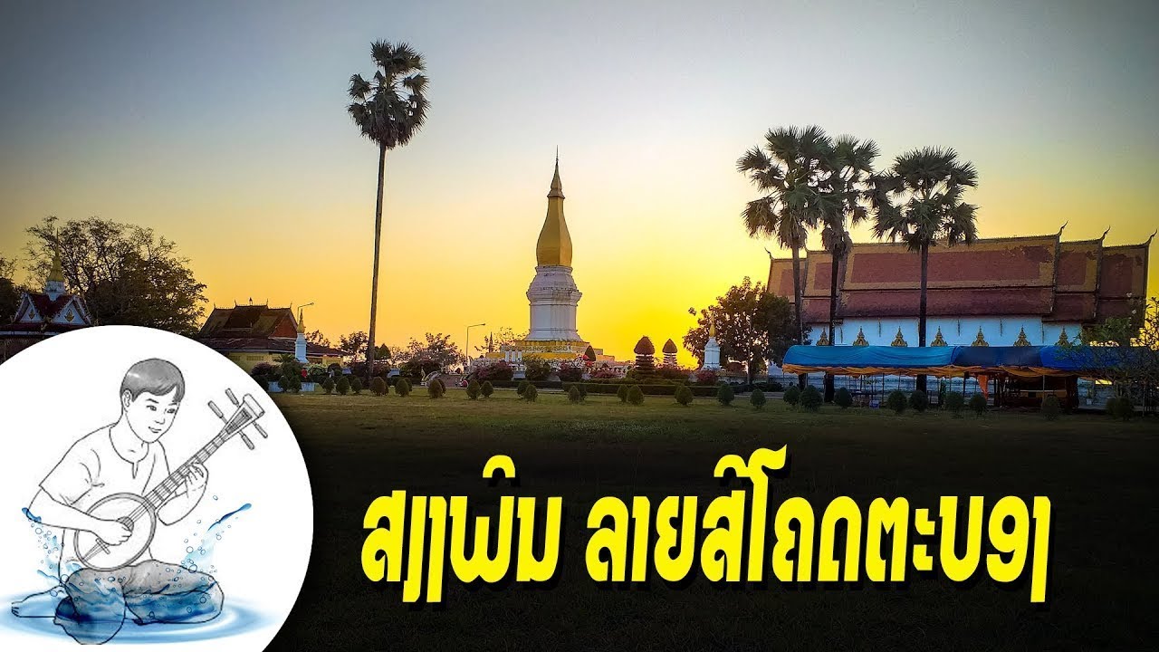 ສຽງພີນ ລາຍສີໂຄດຕະບອງ