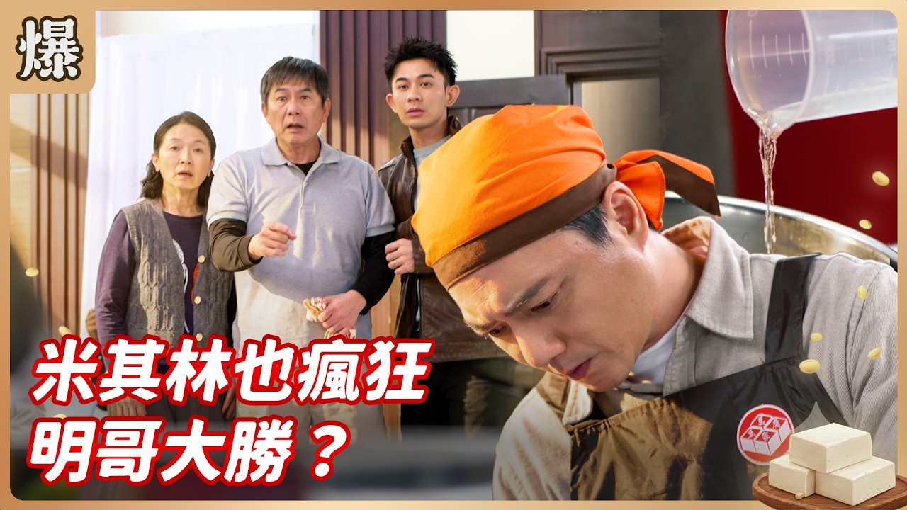 《八點檔搶先爆》豆腐媽媽 EP47 米其林也瘋狂 明哥大勝？