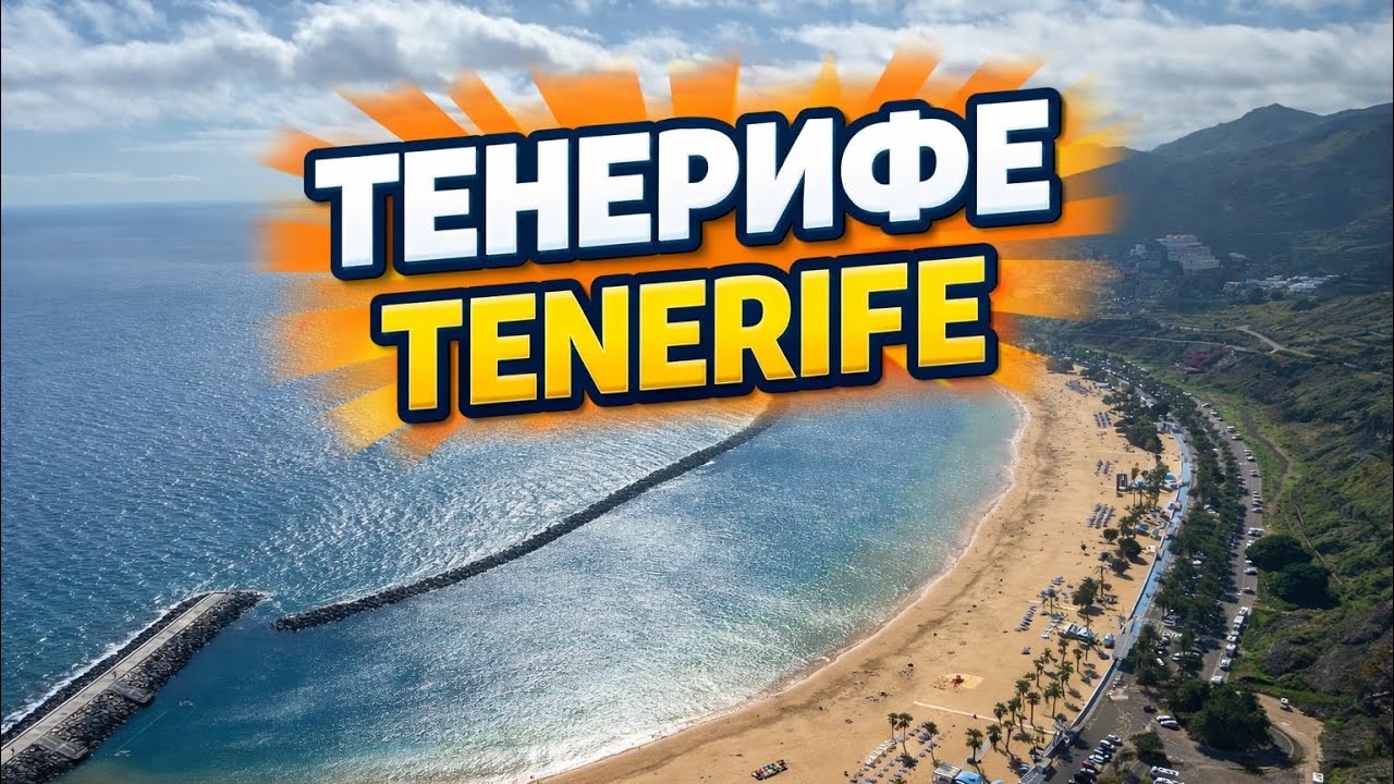 Tenerife Vlog 2026 | Полное путешествие по острову 🌊🌋