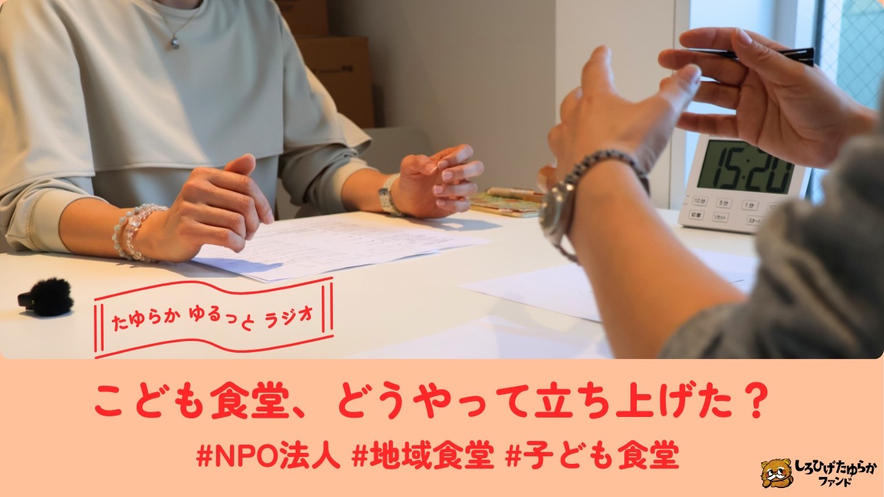 【こども食堂、どうやって立ち上げた？】_ たゆらかゆるっとラジオ