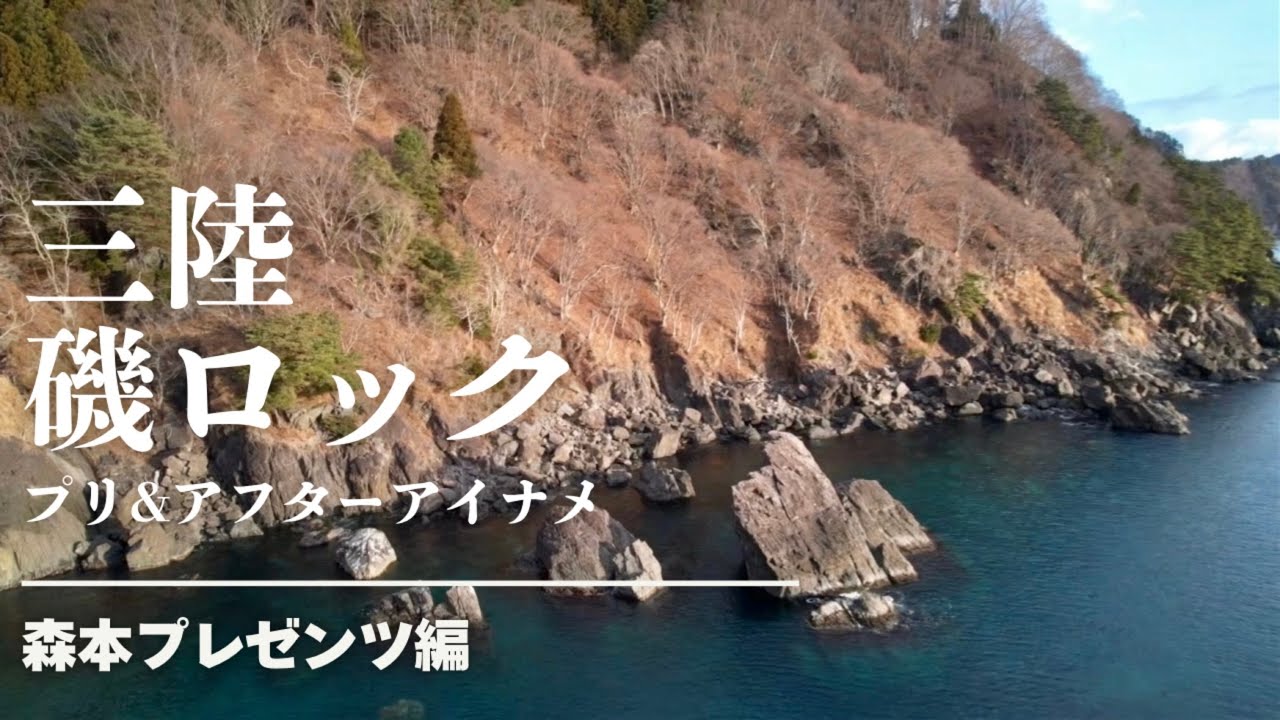 三陸磯ロック〜森本プレゼンツ編〜【2024釣行記Vol.23】