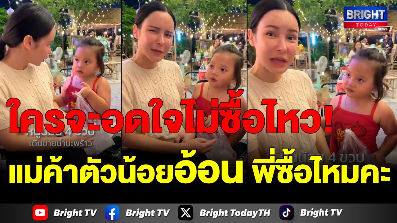หนูน้อย 4 ขวบ ขายเก่ง! อ้อนพี่สาวซื้อน้ำมะพร้าว ชาวเน็ตแห่เอ็นดู