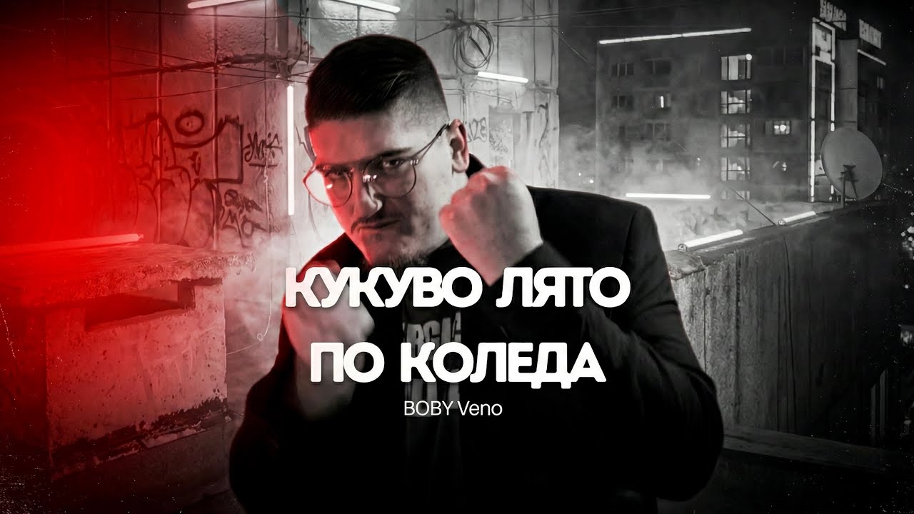 BOBY Veno - Кукуво лято по Коледа / KUKUVO LQTO PO KOLEDA [Official Music Video]