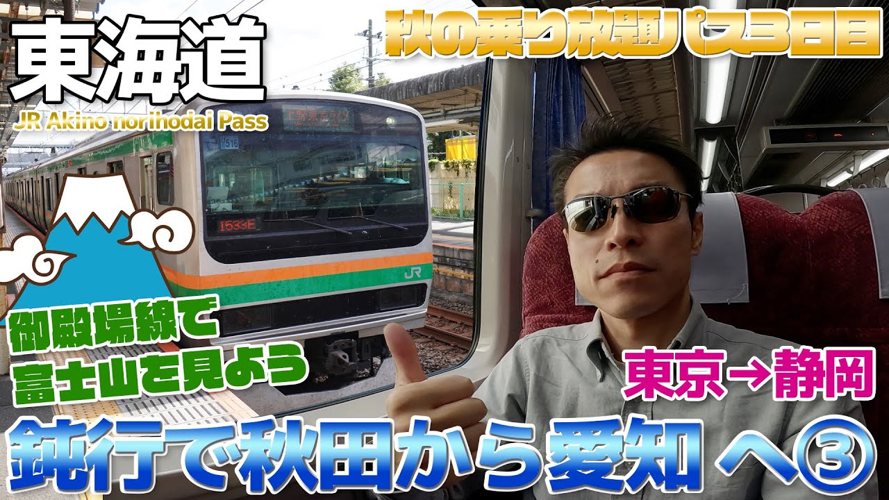 【秋の乗り放題パス:3日目】 東京から御殿場線で富士山を見に行って東海道線のドンコーで愛知までイク / 東京→静岡