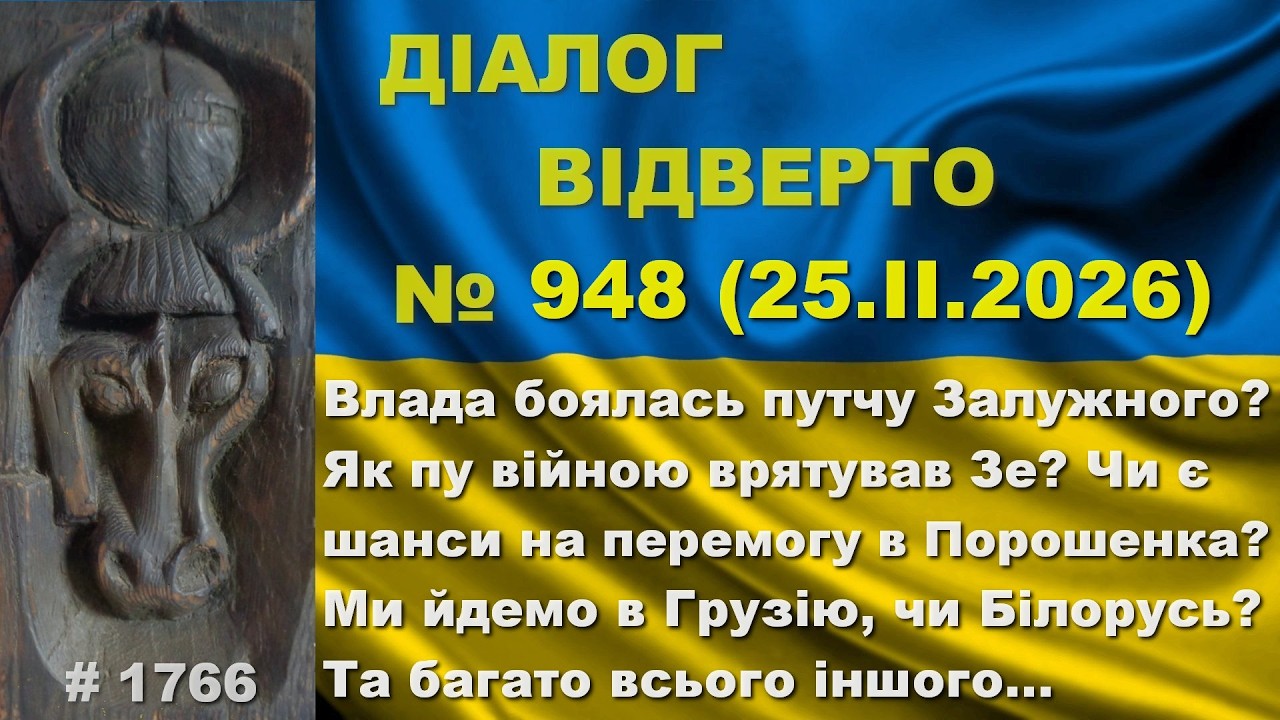 Діалог-948/25.02. Влада боялась путчу Залужного? Як пу врятував Зе? Чи є шанси в Порошенка? Та інше…