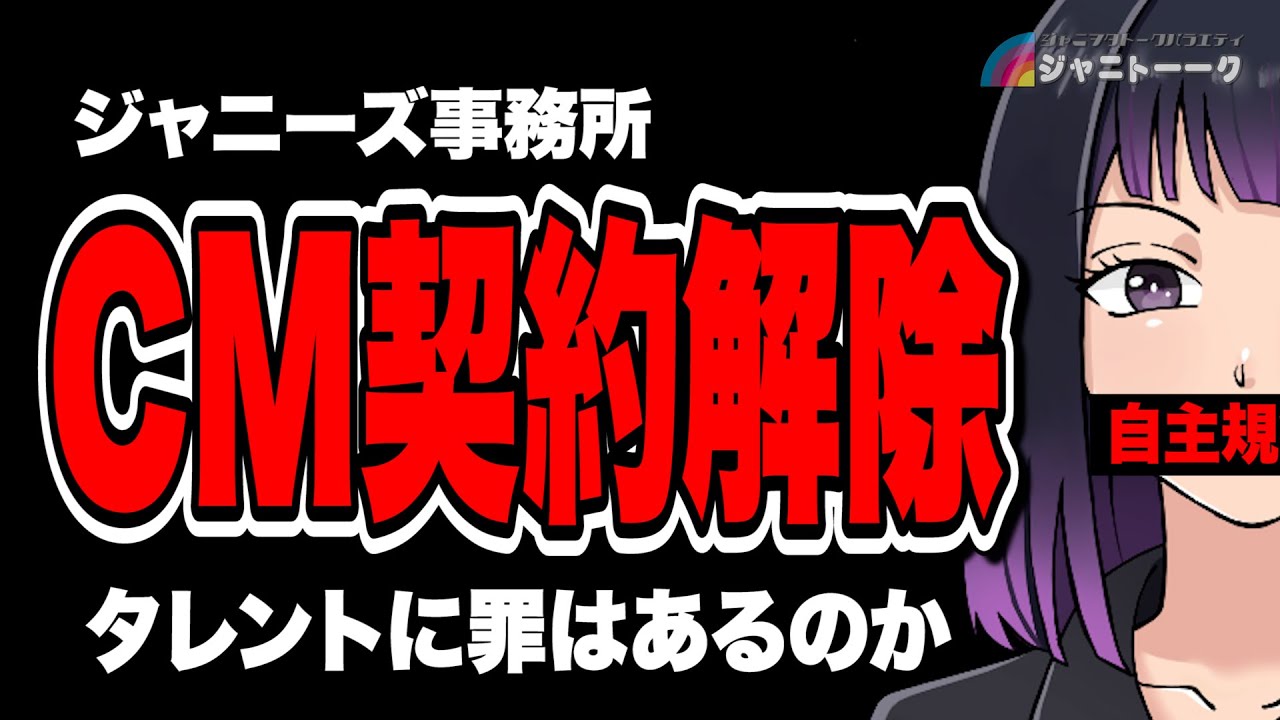 # 1085 ジャニーズCM契約解除を考える
