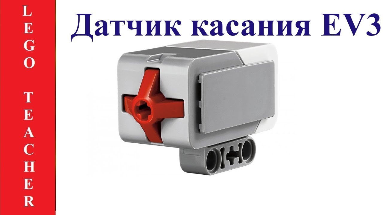 Датчик касания EV3.  Датчики и сенсоры Lego Mindstorms Education EV3 .
