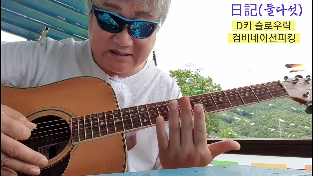 [사이음넣기 한곡더] 일기(둘다섯) D키 슬로우락 - 사이음 애드리브 넣어가며 반주하기 #오부리기타 #멜로디스트록 #기타독주