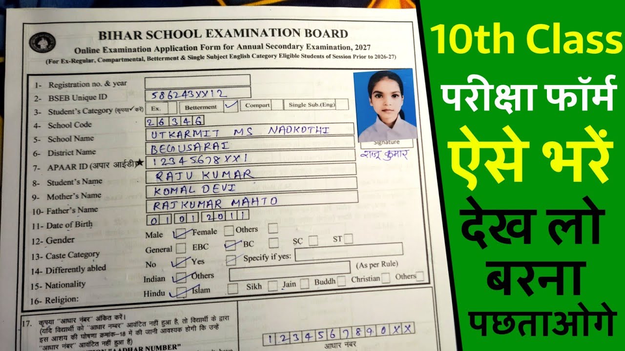10th exam form kaise bhare | 10th exam form fill up | bihar board 10th exam form 2027