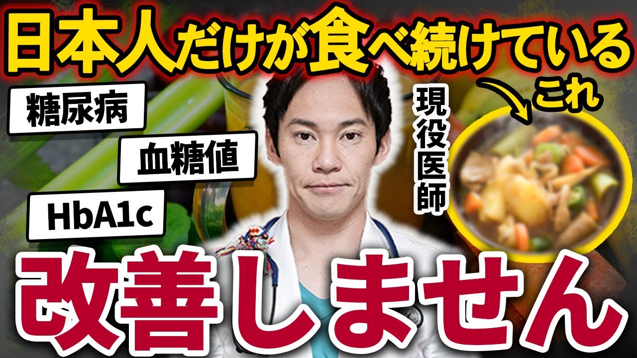 【忖度なし】身体に良さそうで、実はボロボロになる危険食材ベスト3(糖尿病,血糖値,血管)