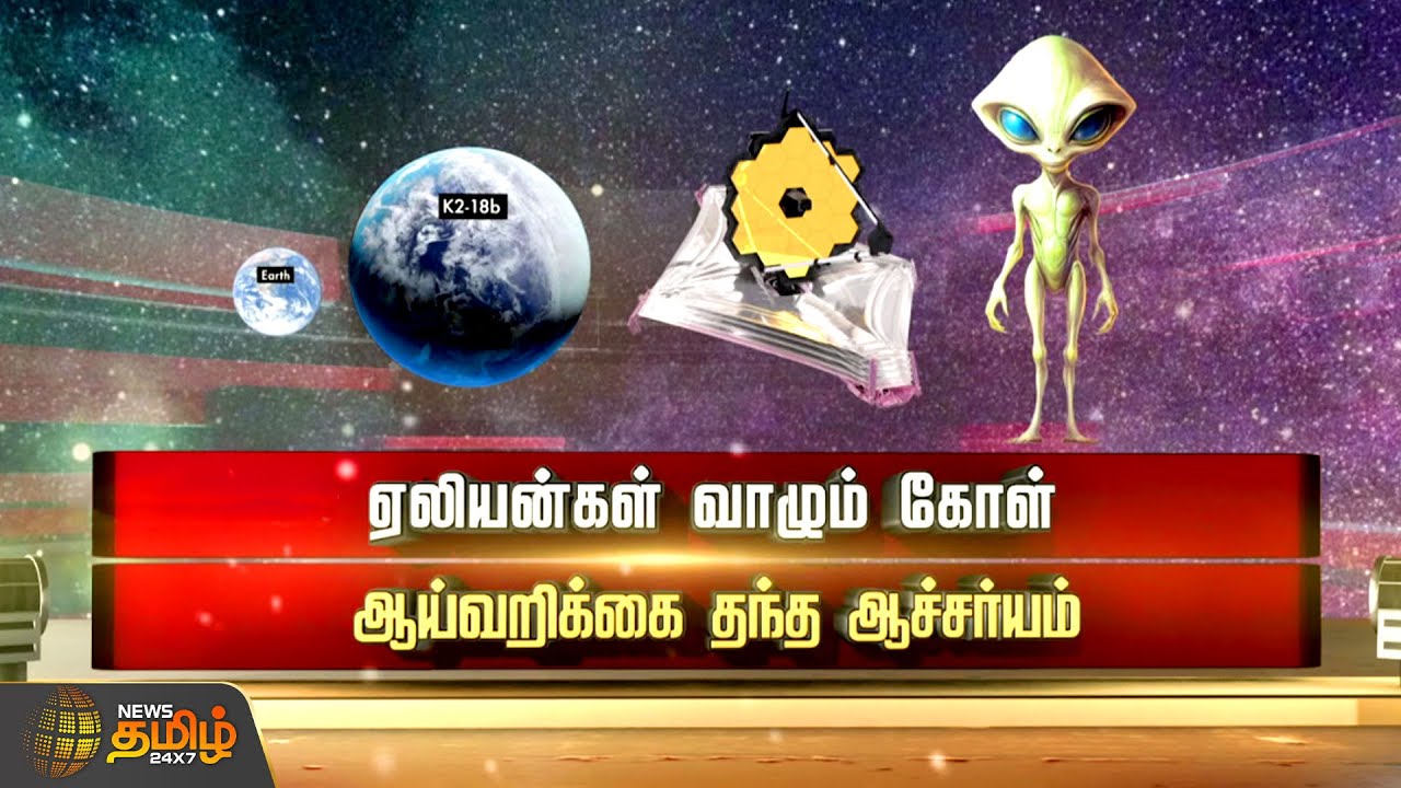 ஏலியன்கள் வாழும் கோள்..! ஆய்வறிக்கை தந்த ஆச்சர்யம்..!! | Aliens | K2 18B | Hycean Planet | Space