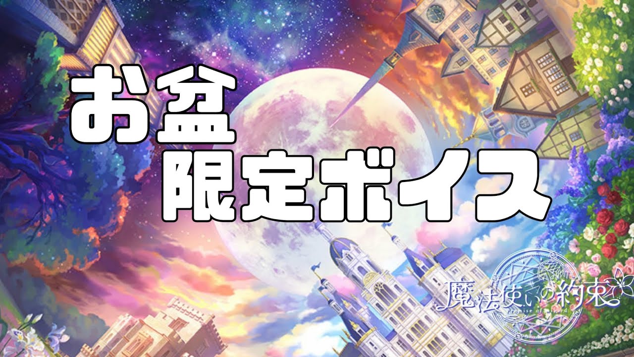 【まほやく】お盆限定ボイス［BGMなし］【まとめ】