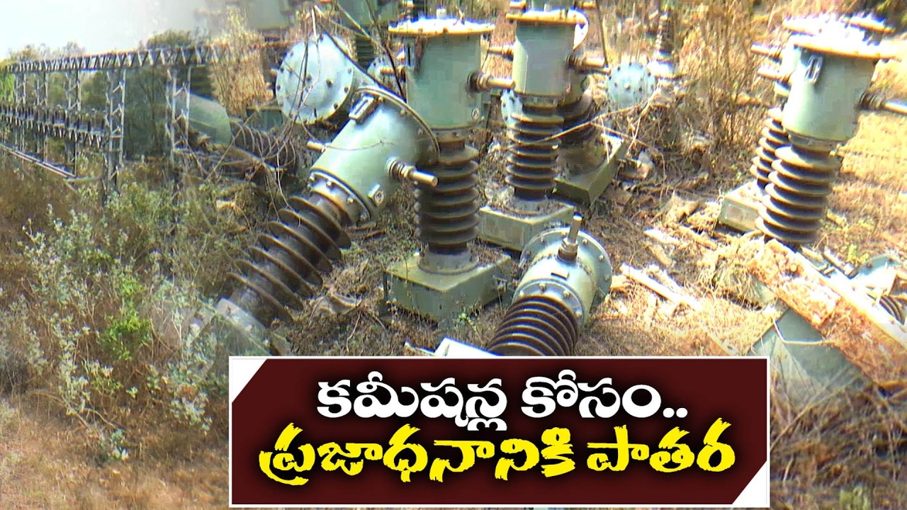 YCP Redefine Misuse of Public Funds | 30 Crore Power Substation Project Halted | Eluru District