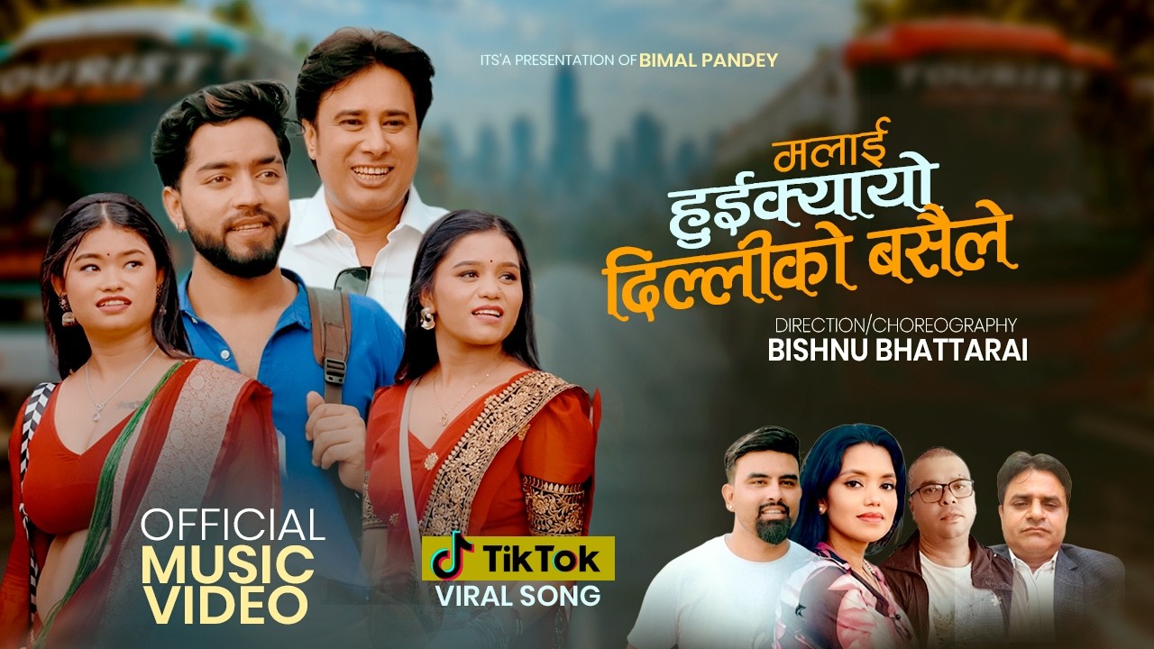 Malai Huikyayo Dilli Ko Basaile New Teej Song 2083 - Shanti Shree Pariyar ,Ganesh Adhikari - MV 2026