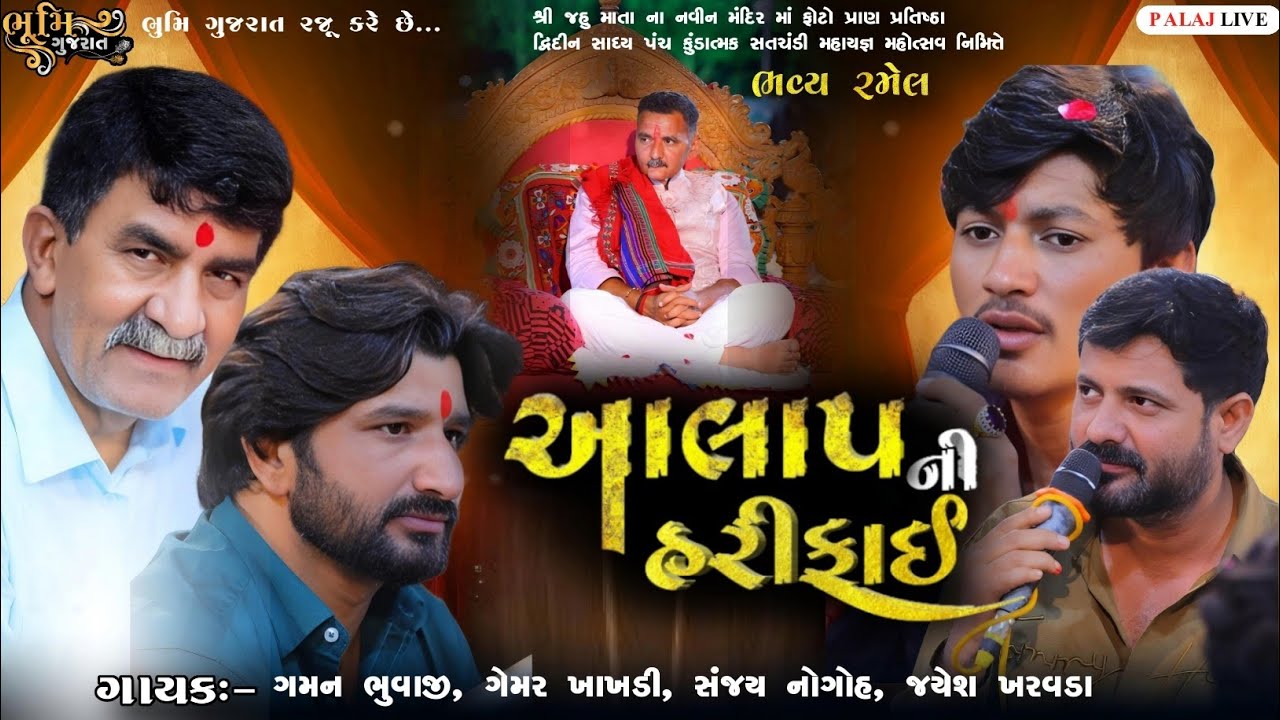 જોરદાર આલાપ ની હરીફાઈ ||Gaman Bhuvaji, Gemar Khakhdi, Sanjay Nogoh,Jayesh Kharvada||Palaj Live Ramel