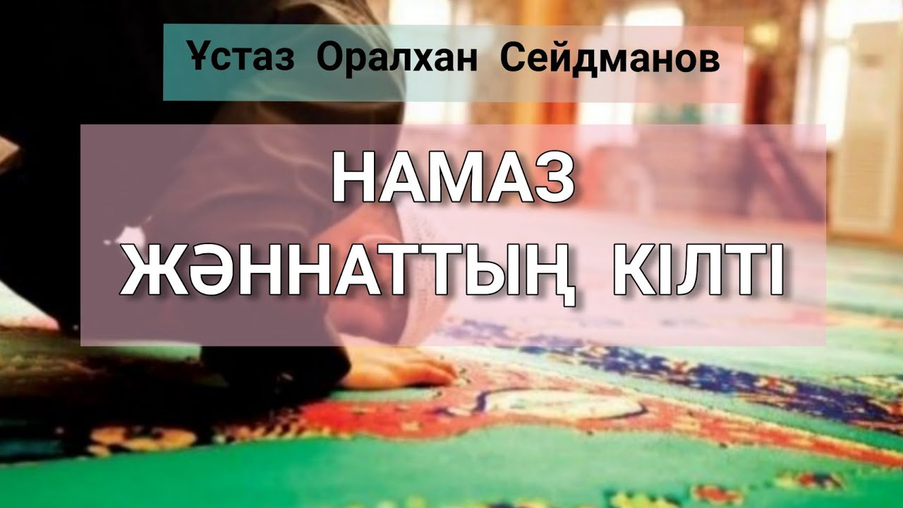 Намаз жайлы.. Толық нұсқа / ұстаз Оралхан Сейдманов