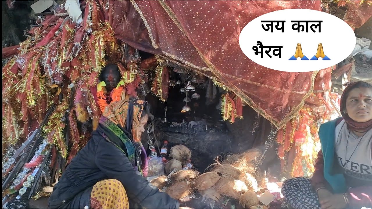 सबकी मनोकामनाएं पूरी करने वाला स्थान 🙏🙏 .. काल भैरवनाथ 🙏🙏 ... 