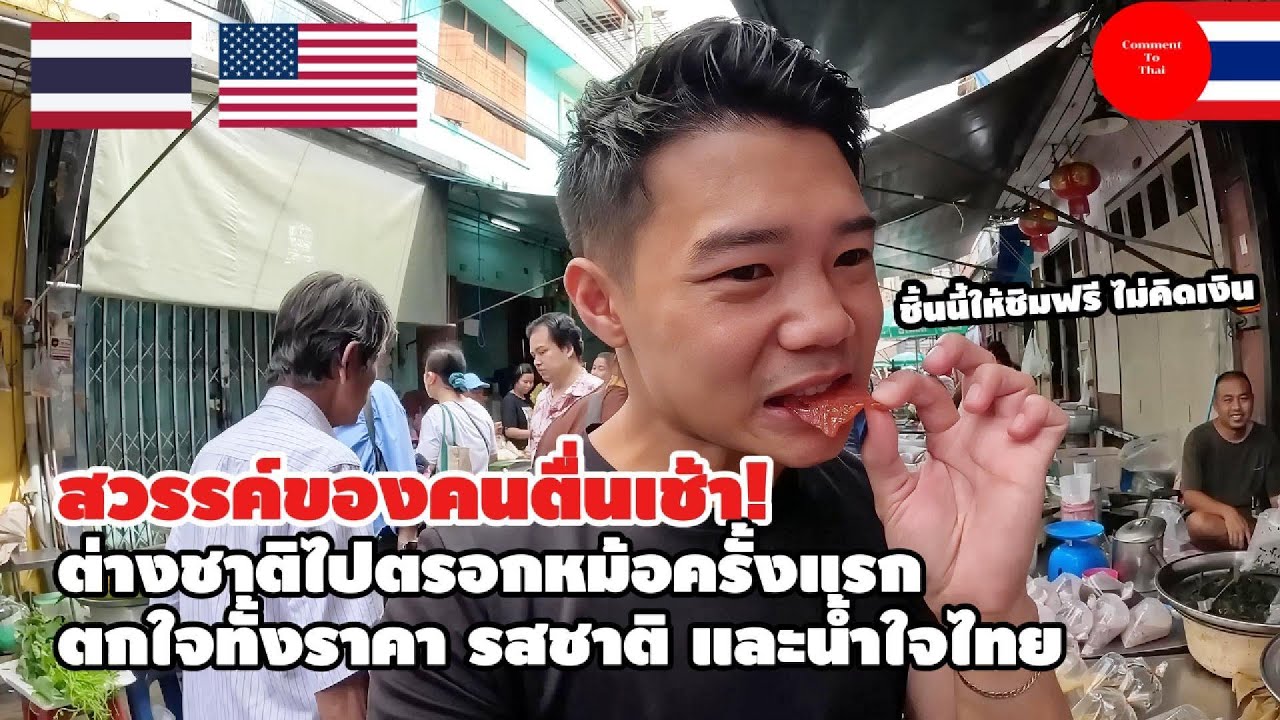 สวรรค์ของคนตื่นเช้า! ต่างชาติไปตรอกหม้อครั้งแรก ตกใจทั้งราคา รสชาติ และน้ำใจไทย