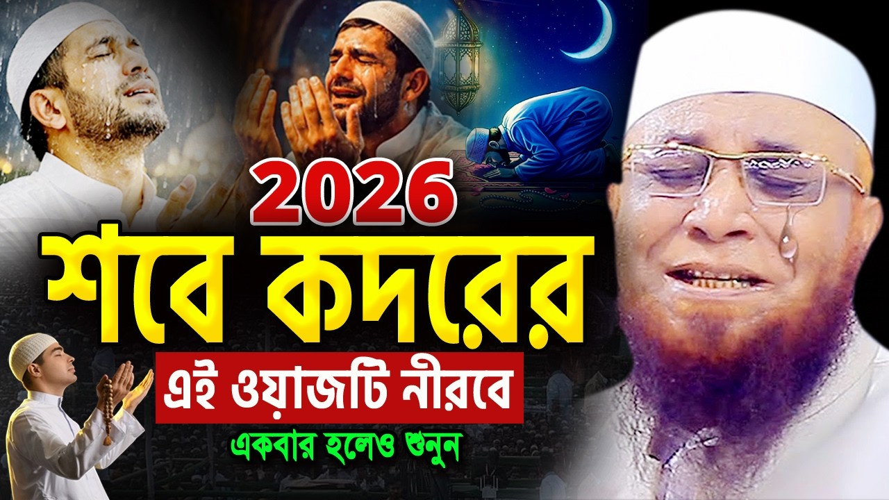শবে কদরের রাতে এই ওয়াজটি একবার হলেও শুনুন!অঝোরে কাঁদবেন😭নজরুল ইসলাম কাসেমী ২০২৬ Nazrul Qasemi Waz