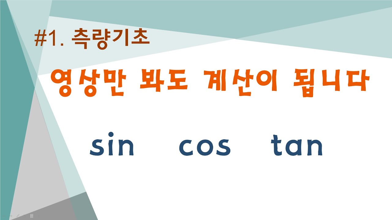 #1. 측량기초 - 삼각비의 이해 (sin, cos, tan)