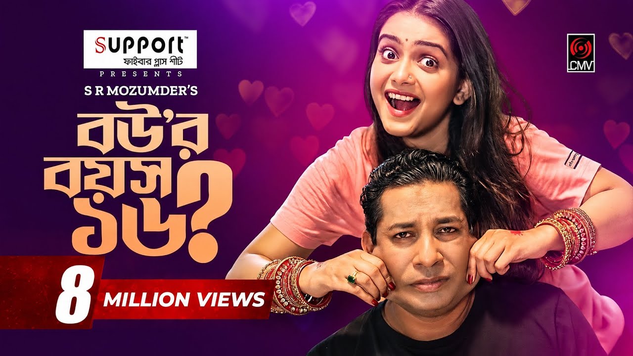Bouer Boyosh 16? | বউয়ের বয়স ১৬? | Bangla Natok | Mosharraf Karim | Tanjin Tisha | Bangla Natok 2022