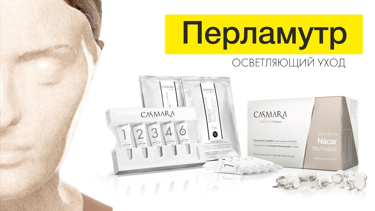 Уход «Перламутр» от Casmara