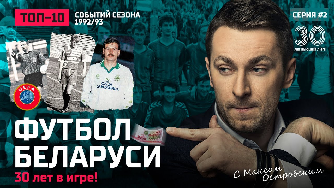 Футбол Беларуси: сезон 1992/93. Рекорд Вергейчика, наш Рожерио Сени, Кубок в Гродно.