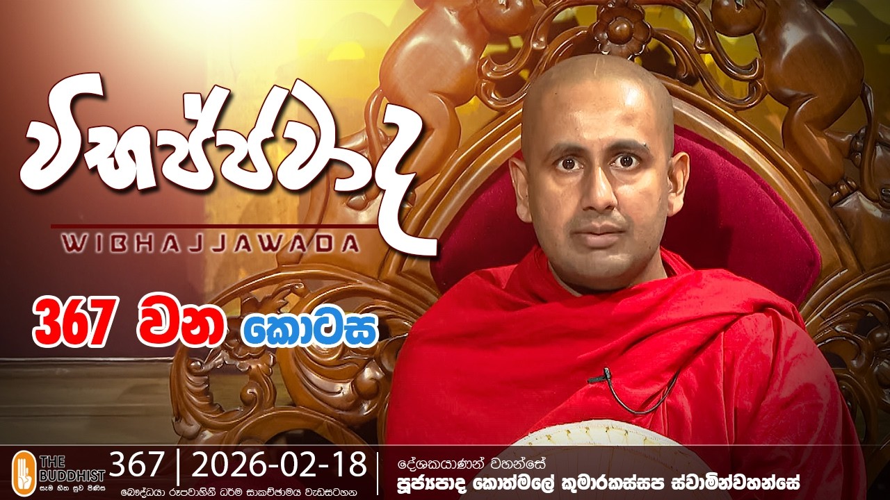 Wibhajjawada | 2026-02-18 | 9.00 PM | විභජ්ජවාද