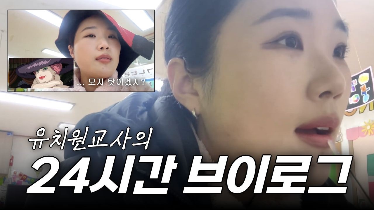 출근할 땐 풀메, 퇴근할 땐 너덜너덜... 유치원 선생님의 반전 24시간 브이로그 🫠