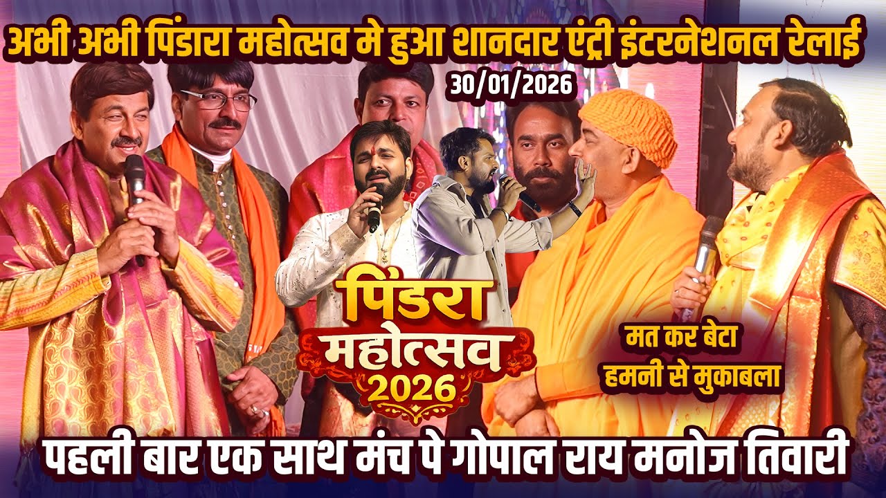 #Manoj_Tiwari #Gopal_Rai का पिंडरा महोत्सव 2026 मे एंट्री || Pindra MAhotsav 2026 || Manoj Tiwari