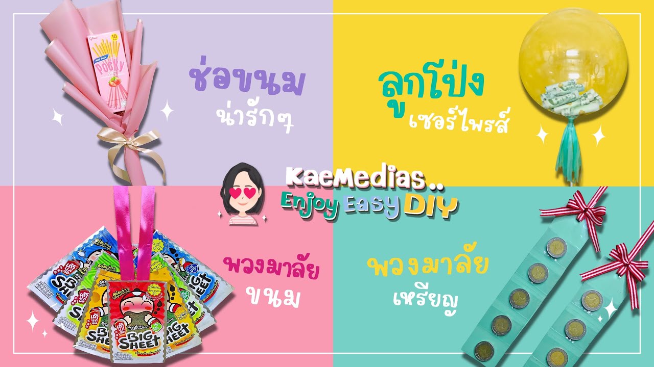 ทำของขวัญวันปัจฉิมและวันรับปริญญา 4 แบบง่ายๆ | DIY Graduation Gift Ideas