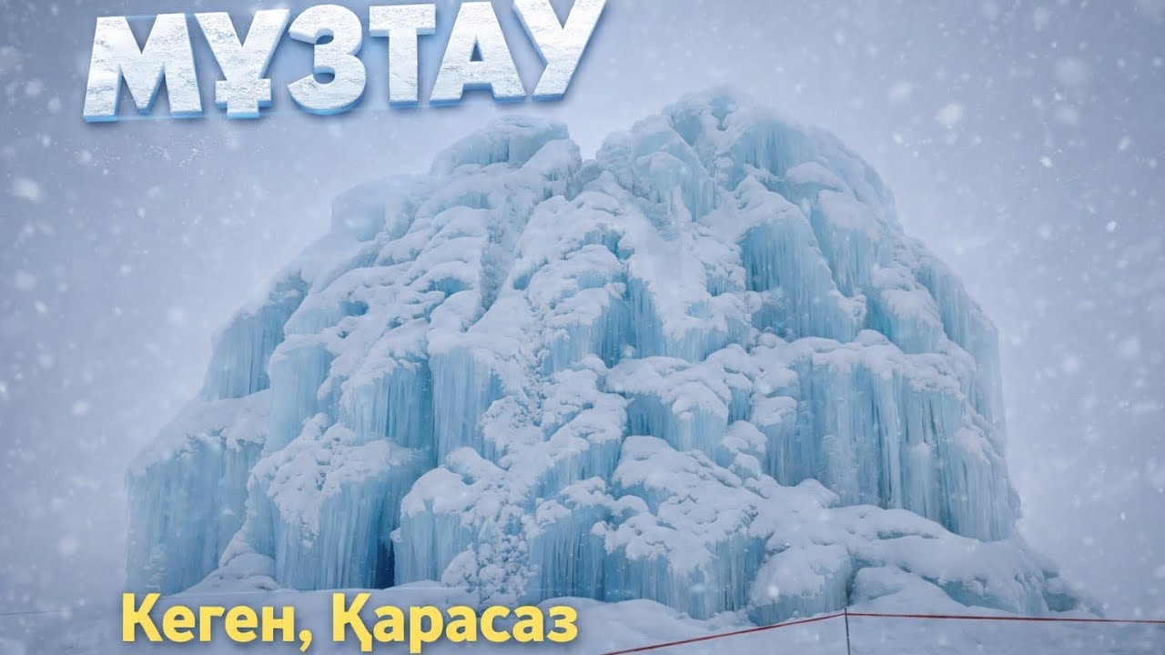 Мұзтау | Кеген - Қарасаз | 28.02.2026