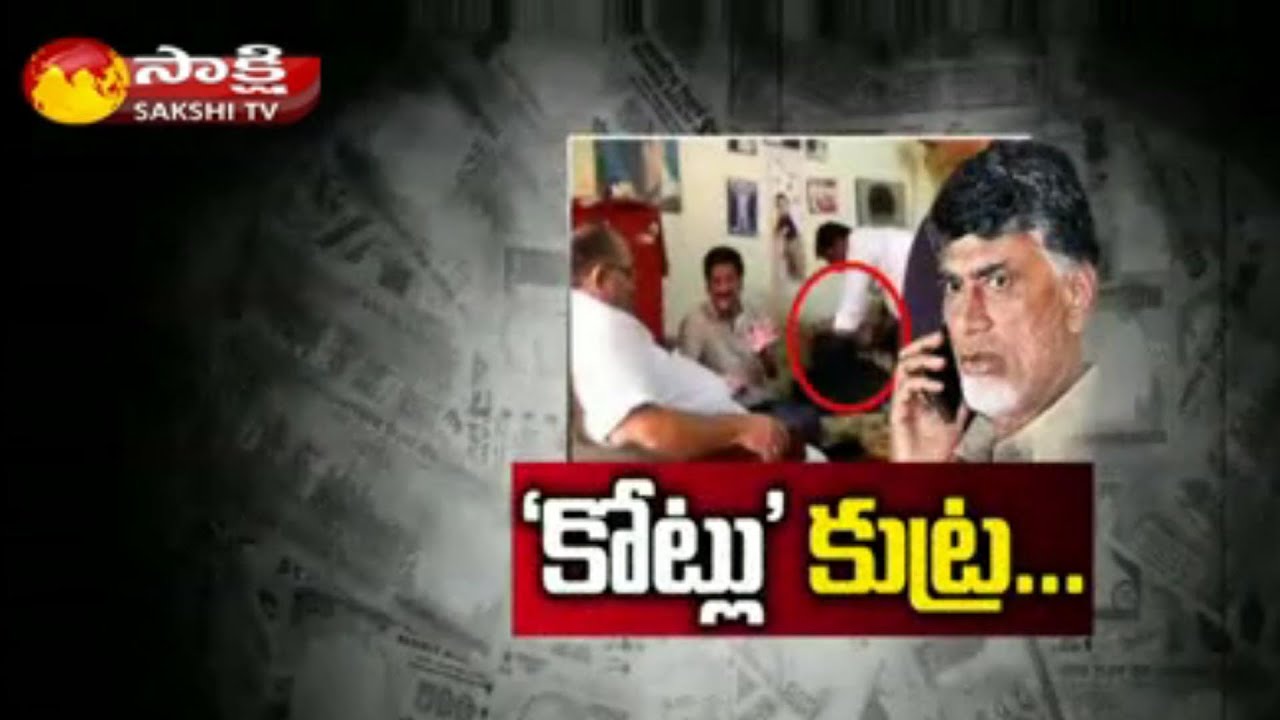 Cash For Vote Scam Case: ACB Reinvestigate || Sakshi Special Edition - Watch Exclusive