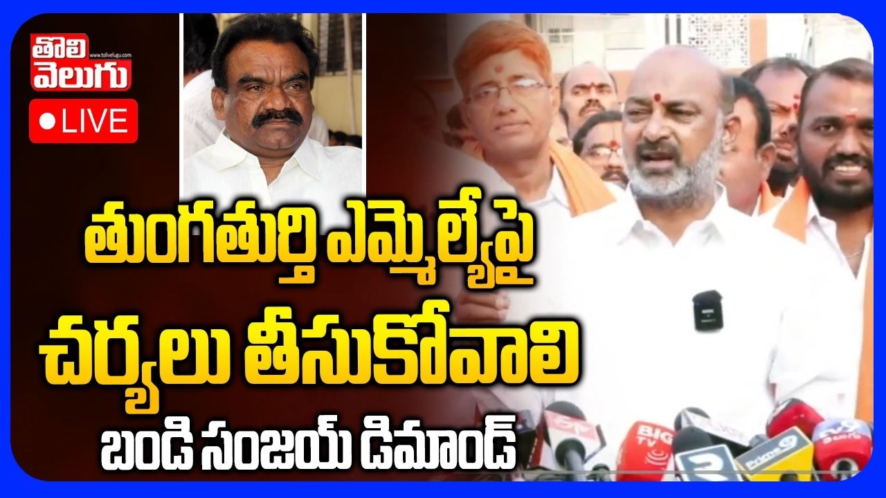 LIVE🔴: తుంగతుర్తి ఎమ్మెల్యేపై చర్యలు తీసుకోవాలి | BJP MP Bandi Sanjay Hot Comments | #Tolivelugu