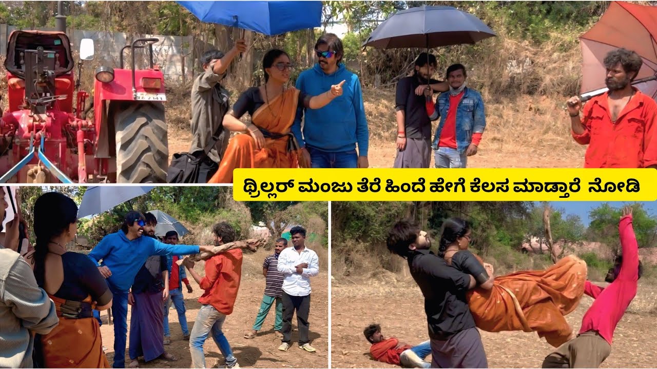  ಥ್ರಿಲ್ಲರ್ ಮಂಜು ತೆರೆ ಹಿಂದೆ ಹೇಗೆ ಕೆಲಸ ಮಾಡ್ತಾರೆ  ನೋಡಿ  #zeekannada  