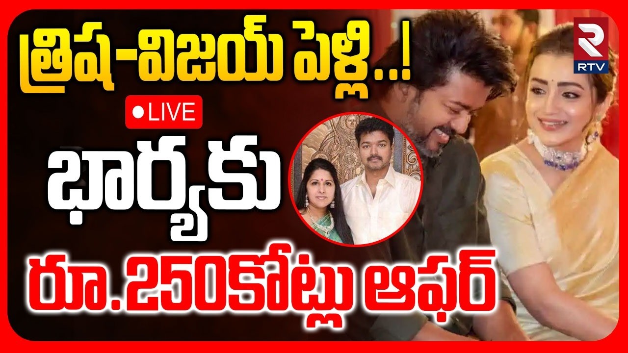 TVK Vijay and Trisha Wedding🔴LIVE : త్రిష-విజయ్‌ పెళ్లి..! భార్యకు రూ.250కోట్లు ఆఫర్ | Sangeetha|RTV