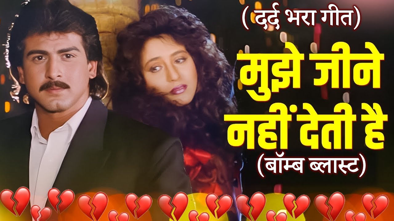 Mujhe Jeene Nahin Deti Hai Yad Teri - Hindi Sad Song | Bomb Blast | मुझे जीने नहीं देती है याद तेरी