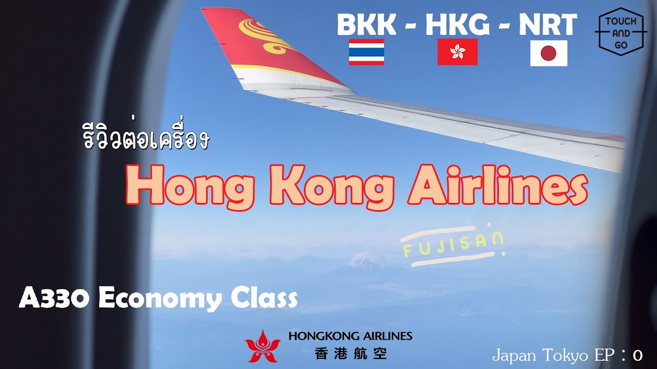 รีวิว Hong Kong Airlines ไปญี่ปุ่น แวะเปลี่ยนเครื่องที่ฮ่องกง A330 Bangkok to Tokyo