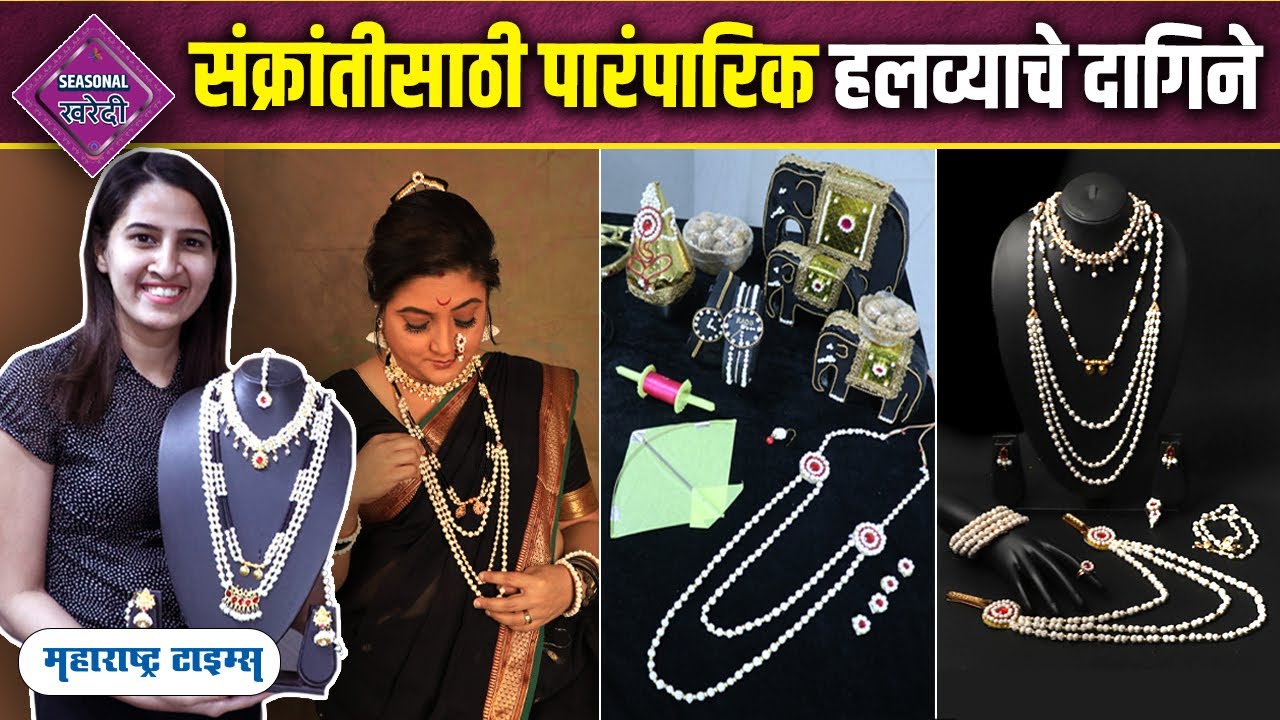 Halwyache Dagine For Sankranti | पारंपारिक पद्धतीचे हलव्याचे दागिने कुठे मिळतील | Halwyache Dagine