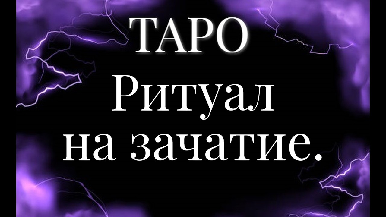 🦋 Ритуал на зачатие. 🦋 Общий короткий расклад на картах Таро онлайн.