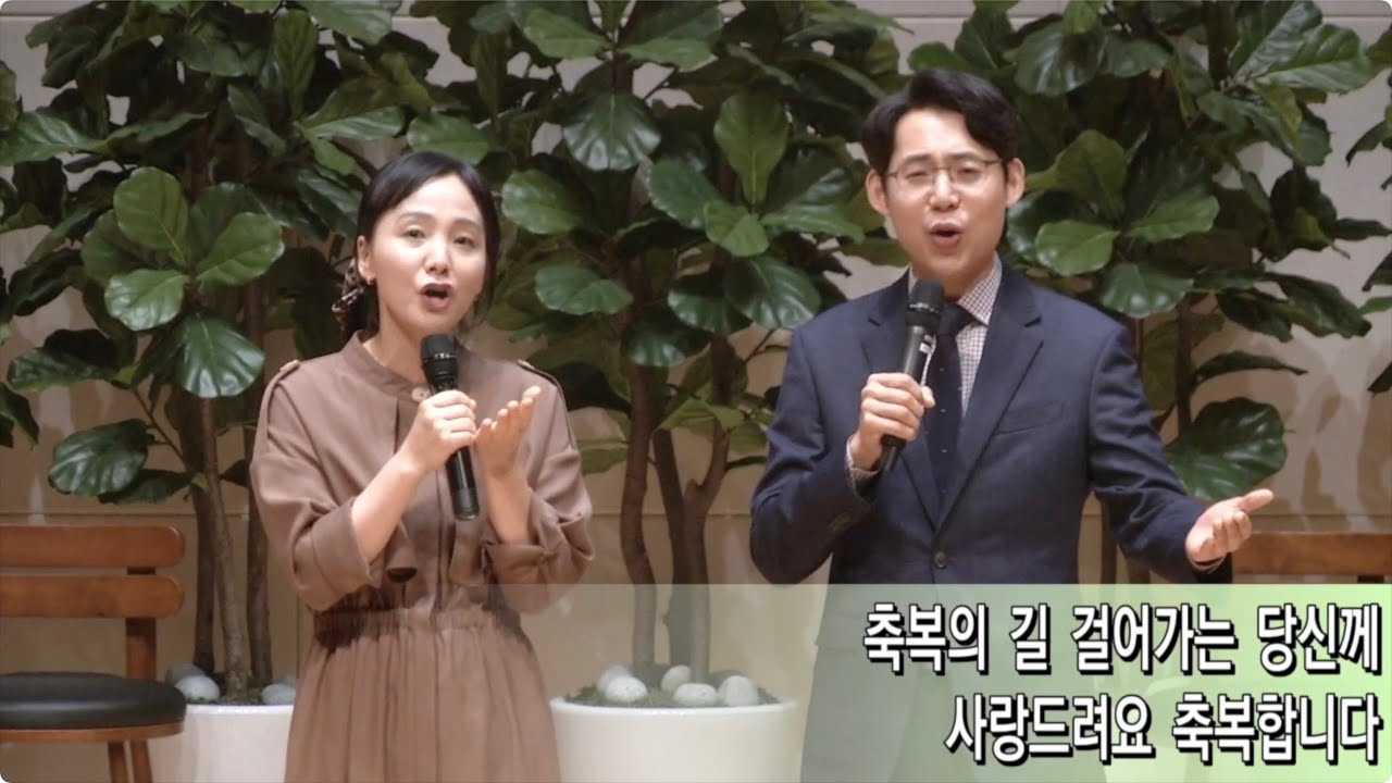 축복의 길_신경민 목사, 이인애 사모